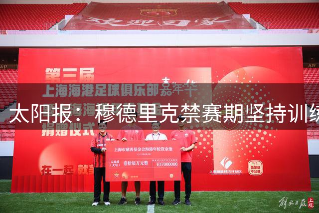太阳报：穆德里克禁赛期坚持训练，并招募多名业余球员陪练