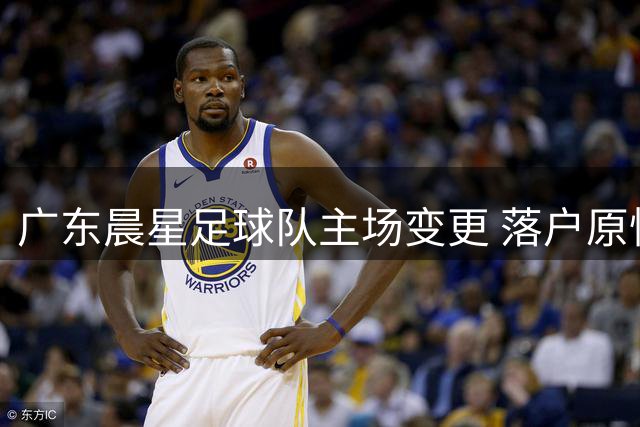 广东晨星足球队主场变更 落户原恒大足校国际赛场