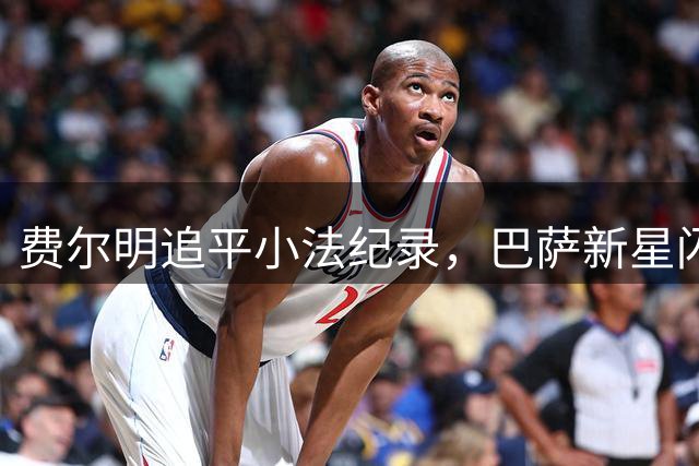 费尔明追平小法纪录，巴萨新星闪耀西甲